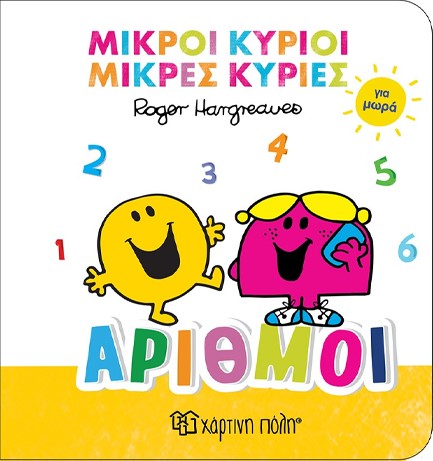 ΜΙΚΡΟΙ ΚΥΡΙΟΙ ΜΙΚΡΕΣ ΚΥΡΙΕΣ ΓΙΑ ΜΩΡΑ 02-ΑΡΙΘΜΟΙ