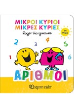 ΜΙΚΡΟΙ ΚΥΡΙΟΙ ΜΙΚΡΕΣ ΚΥΡΙΕΣ ΓΙΑ ΜΩΡΑ 02-ΑΡΙΘΜΟΙ