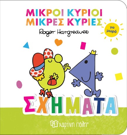 ΜΙΚΡΟΙ ΚΥΡΙΟΙ ΜΙΚΡΕΣ ΚΥΡΙΕΣ ΓΙΑ ΜΩΡΑ 03-ΣΧΗΜΑΤΑ