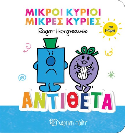 ΜΙΚΡΟΙ ΚΥΡΙΟΙ ΜΙΚΡΕΣ ΚΥΡΙΕΣ ΓΙΑ ΜΩΡΑ 04-ΑΝΤΙΘΕΤΑ