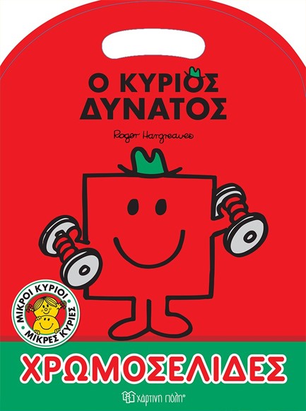 ΜΙΚΡΟΙ ΚΥΡΙΟΙ ΜΙΚΡΕΣ ΚΥΡΙΕΣ-ΧΡΩΜΟΣΕΛΙΔΕΣ: Ο ΚΥΡΙΟΣ ΔΥΝΑΤΟΣ