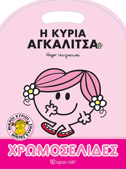 ΜΙΚΡΟΙ ΚΥΡΙΟΙ ΜΙΚΡΕΣ ΚΥΡΙΕΣ-ΧΡΩΜΟΣΕΛΙΔΕΣ: Η ΚΥΡΙΑ ΑΓΚΑΛΙΤΣΑ