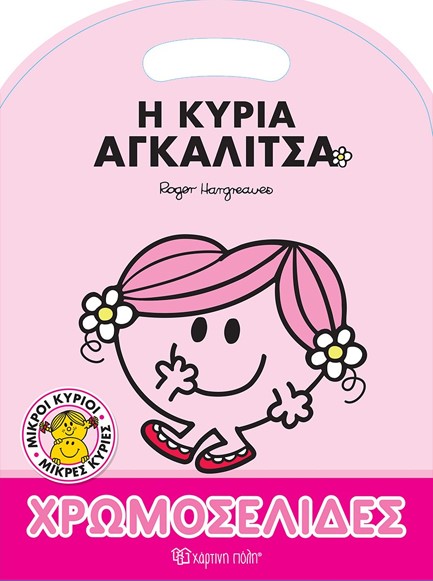 ΜΙΚΡΟΙ ΚΥΡΙΟΙ ΜΙΚΡΕΣ ΚΥΡΙΕΣ-ΧΡΩΜΟΣΕΛΙΔΕΣ: Η ΚΥΡΙΑ ΑΓΚΑΛΙΤΣΑ