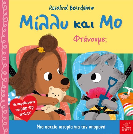 ΜΙΛΛΥ ΚΑΙ ΜΟ: ΦΤΑΝΟΥΜΕ;