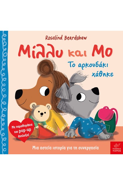 ΜΙΛΛΥ ΚΑΙ ΜΟ: ΤΟ ΑΡΚΟΥΔΑΚΙ ΧΑΘΗΚΕ