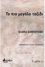 ΤΟ ΠΙΟ ΜΕΓΑΛΟ ΤΑΞΙΔΙ