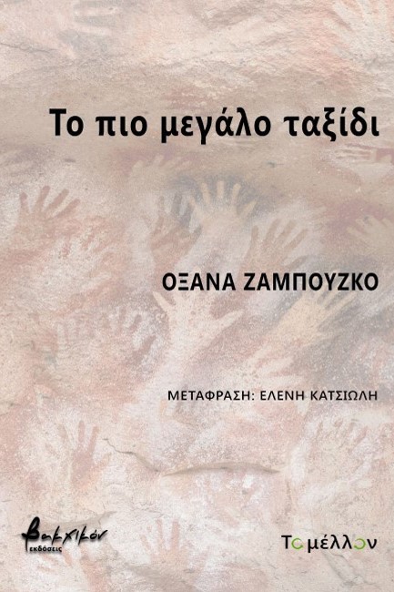 ΤΟ ΠΙΟ ΜΕΓΑΛΟ ΤΑΞΙΔΙ