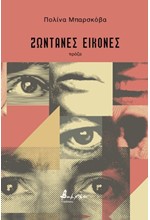 ΖΩΝΤΑΝΕΣ ΕΙΚΟΝΕΣ