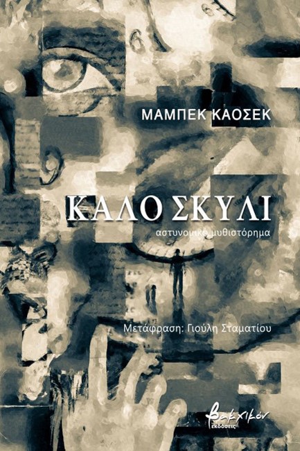 ΚΑΛΟ ΣΚΥΛΙ