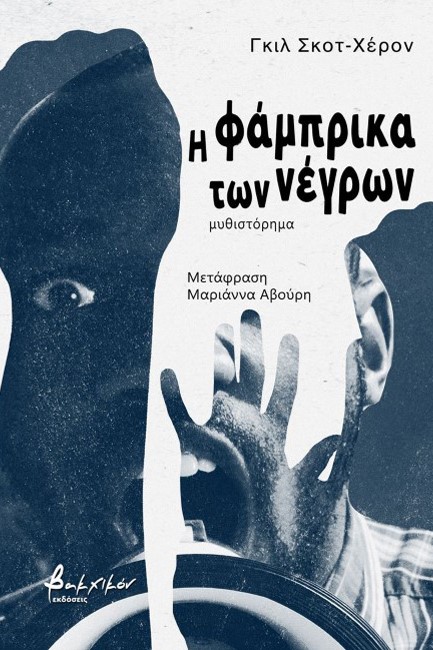 Η ΦΑΜΠΡΙΚΑ ΤΩΝ ΝΕΓΡΩΝ