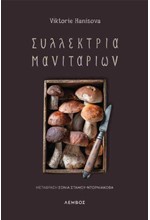 ΣΥΛΛΕΚΤΡΙΑ ΜΑΝΙΤΑΡΙΩΝ