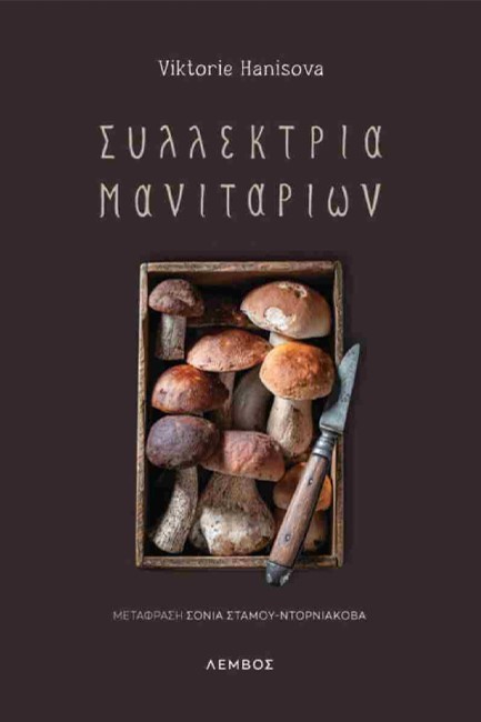 ΣΥΛΛΕΚΤΡΙΑ ΜΑΝΙΤΑΡΙΩΝ