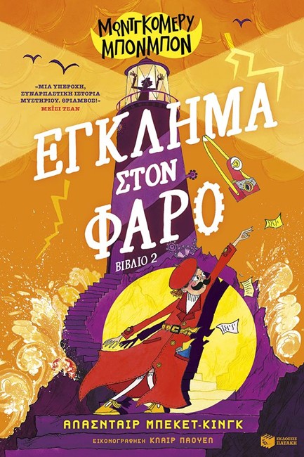 ΜΟΝΤΓΚΟΜΕΡΥ ΜΠΟΝΜΠΟΝ Νο2: ΕΓΚΛΗΜΑ ΣΤΟΝ ΦΑΡΟ