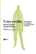 ΤΙ ΣΟΥ ΣΥΝΕΒΗ; ΣΥΝΟΜΙΛΩΝΤΑΣ ΓΙΑ ΤΟ ΤΡΑΥΜΑ
