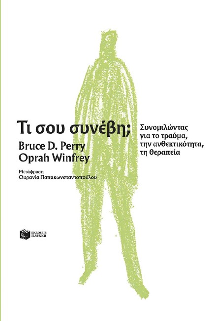 ΤΙ ΣΟΥ ΣΥΝΕΒΗ; ΣΥΝΟΜΙΛΩΝΤΑΣ ΓΙΑ ΤΟ ΤΡΑΥΜΑ