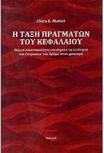 Η ΤΑΞΗ ΠΡΑΓΜΑΤΩΝ ΤΟΥ ΚΕΦΑΛΑΙΟΥ