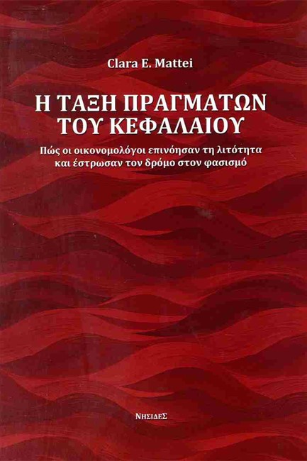 Η ΤΑΞΗ ΠΡΑΓΜΑΤΩΝ ΤΟΥ ΚΕΦΑΛΑΙΟΥ