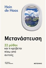 ΜΕΤΑΝΑΣΤΕΥΣΗ: 22 ΜΥΘΟΙ ΚΑΙ ΤΙ ΚΡΥΒΕΤΑΙ ΠΙΣΩ ΑΠΟ ΑΥΤΟΥΣ