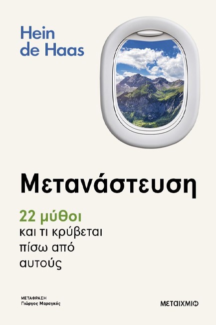 ΜΕΤΑΝΑΣΤΕΥΣΗ: 22 ΜΥΘΟΙ ΚΑΙ ΤΙ ΚΡΥΒΕΤΑΙ ΠΙΣΩ ΑΠΟ ΑΥΤΟΥΣ