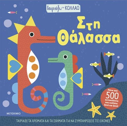 ΤΑΙΡΙΑΖΩ ΚΑΙ ΚΟΛΛΑΩ: ΣΤΗ ΘΑΛΑΣΣΑ