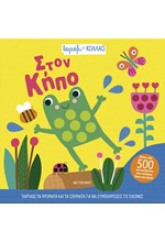 ΤΑΙΡΙΑΖΩ ΚΑΙ ΚΟΛΛΑΩ: ΣΤΟΝ ΚΗΠΟ