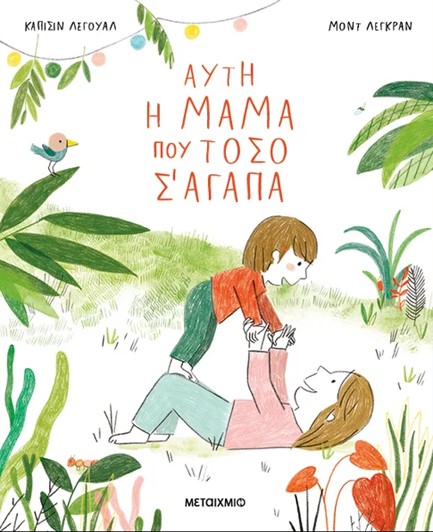 ΑΥΤΗ Η ΜΑΜΑ ΠΟΥ ΤΟΣΟ Σ' ΑΓΑΠΑ