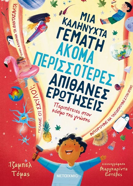 ΜΙΑ ΚΑΛΗΝΥΧΤΑ ΓΕΜΑΤΗ ΑΚΟΜΑ ΠΕΡΙΣΣΟΤΕΡΕΣ ΑΠΙΘΑΝΕΣ ΕΡΩΤΗΣΕΙΣ