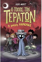 Ο ΤΟΠΟΣ ΤΩΝ ΤΕΡΑΤΩΝ ΝΟ3 - Ο ΜΙΚΡΟΣ ΚΑΝΕΝΑΣ