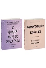 ΠΑΚΕΤΟ: Ο ΦΙΛΟΣ ΜΟΥ, ΤΟ ΣΚΟΤΑΔΙ // ΔΙΑΛΥΜΕΝΟ ΚΟΡΙΤΣΙ