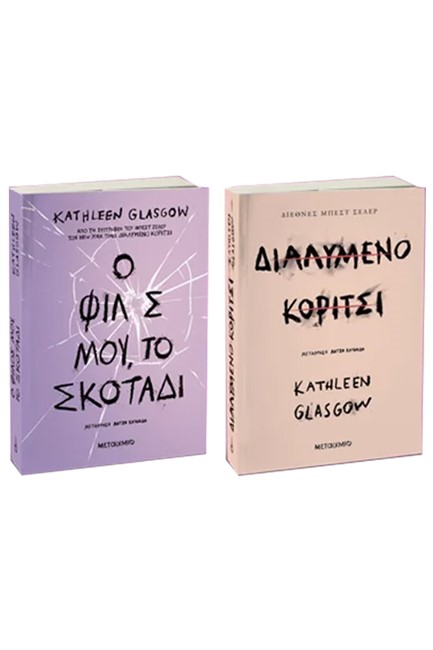 ΠΑΚΕΤΟ: Ο ΦΙΛΟΣ ΜΟΥ, ΤΟ ΣΚΟΤΑΔΙ // ΔΙΑΛΥΜΕΝΟ ΚΟΡΙΤΣΙ