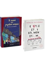 ΠΑΚΕΤΟ: Η ΣΚΗΝΗ ΤΩΝ ΜΕΓΑΛΩΝ ΟΝΕΙΡΩΝ // ΕΡΩΤΑΣ ΣΤΟΝ ΕΠΟΜΕΝΟ ΣΤΑΘΜΟ