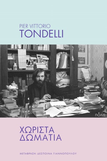 ΧΩΡΙΣΤΑ ΔΩΜΑΤΙΑ