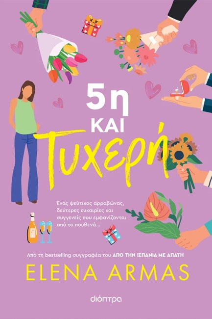 5η ΚΑΙ ΤΥΧΕΡΗ
