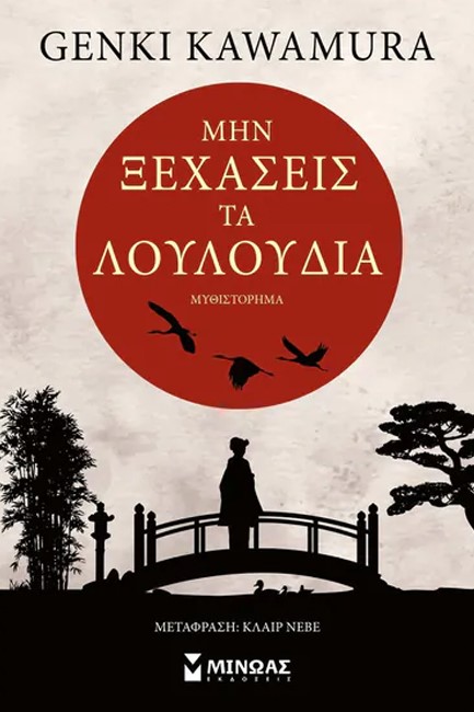 ΜΗΝ ΞΕΧΑΣΕΙΣ ΤΑ ΛΟΥΛΟΥΔΙΑ