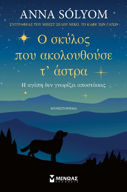 Ο ΣΚΥΛΟΣ ΠΟΥ ΑΚΟΛΟΥΘΟΥΣΕ Τ’ ΑΣΤΡΑ