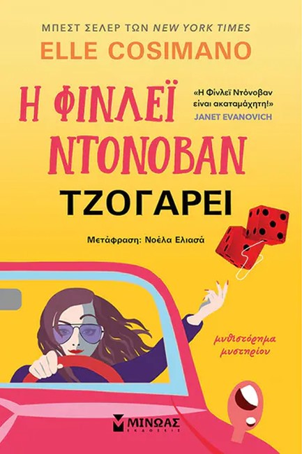 Η ΦΙΝΛΕΪ ΝΤΟΝΟΒΑΝ ΤΖΟΓΑΡΕΙ