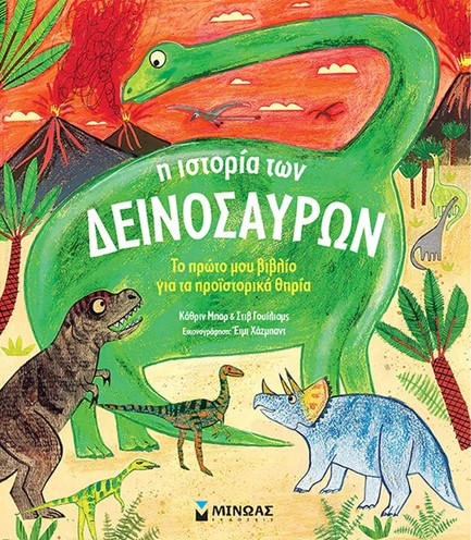Η ΙΣΤΟΡΙΑ ΤΩΝ ΔΕΙΝΟΣΑΥΡΩΝ