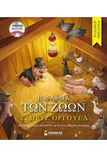 Η ΦΑΡΜΑ ΤΩΝ ΖΩΩΝ