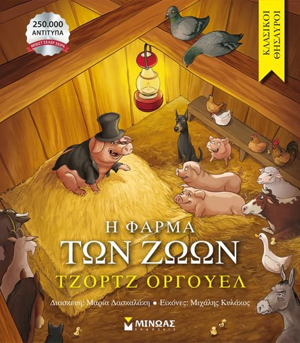 Η ΦΑΡΜΑ ΤΩΝ ΖΩΩΝ