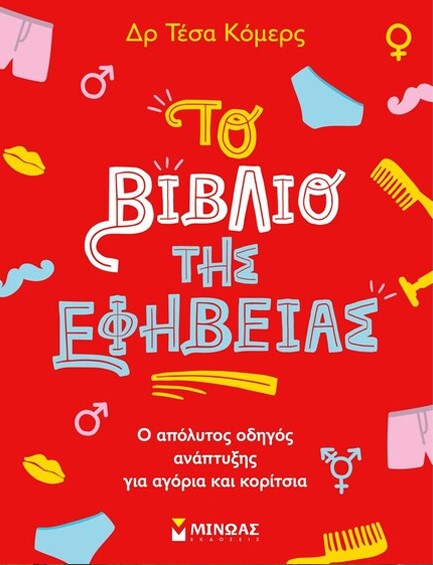 ΤΟ ΒΙΒΛΙΟ ΤΗΣ ΕΦΗΒΕΙΑΣ