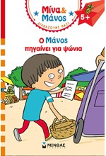 ΜΙΝΑ ΚΑΙ ΜΑΝΟΣ-Ο ΜΑΝΟΣ ΠΗΓΑΙΝΕΙ ΓΙΑ ΨΩΝΙΑ