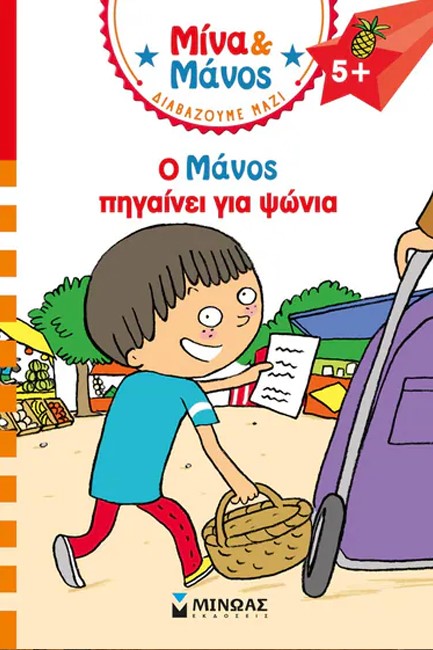ΜΙΝΑ ΚΑΙ ΜΑΝΟΣ-Ο ΜΑΝΟΣ ΠΗΓΑΙΝΕΙ ΓΙΑ ΨΩΝΙΑ