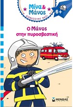 ΜΙΝΑ ΚΑΙ ΜΑΝΟΣ-Ο ΜΑΝΟΣ ΣΤΗΝ ΠΥΡΟΣΒΕΣΤΙΚΗ