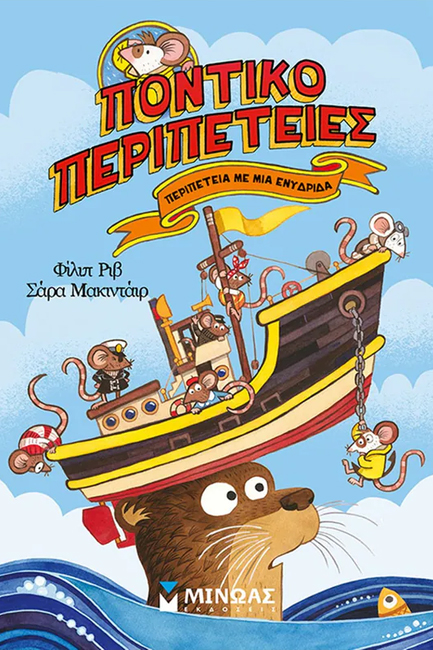 ΠΟΝΤΙΚΟΠΕΡΙΠΕΤΕΙΕΣ - ΠΕΡΙΠΕΤΕΙΑ ΜΕ ΜΙΑ ΕΝΥΔΡΙΔΑ