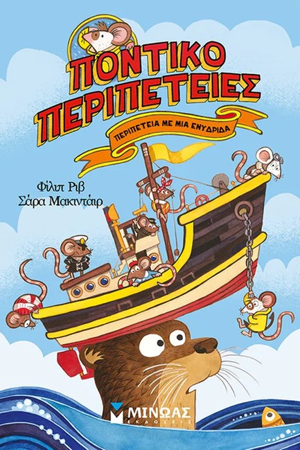 ΠΟΝΤΙΚΟΠΕΡΙΠΕΤΕΙΕΣ - ΠΕΡΙΠΕΤΕΙΑ ΜΕ ΜΙΑ ΕΝΥΔΡΙΔΑ