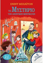 ΤΑ 5 ΛΑΓΩΝΙΚΑ 14 - ΤΟ ΜΥΣΤΗΡΙΟ ΤΩΝ ΑΝΩΝΥΜΩΝ ΜΗΝΥΜΑΤΩΝ