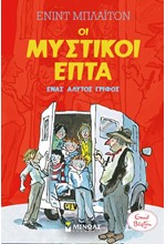 ΟΙ ΜΥΣΤΙΚΟΙ ΕΠΤΑ 10 - ΕΝΑΣ ΑΛΥΤΟΣ ΓΡΙΦΟΣ