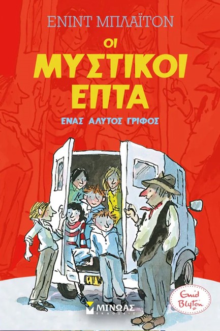 ΟΙ ΜΥΣΤΙΚΟΙ ΕΠΤΑ 10 - ΕΝΑΣ ΑΛΥΤΟΣ ΓΡΙΦΟΣ