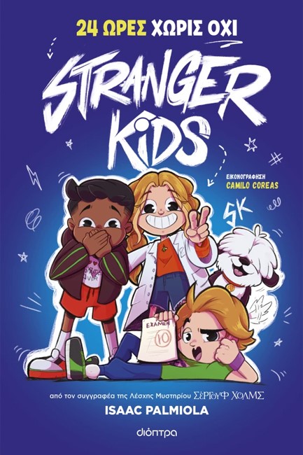 STRANGER KIDS 03 - 24 ΩΡΕΣ ΧΩΡΙΣ ΟΧΙ