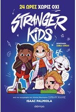 STRANGER KIDS 03 - 24 ΩΡΕΣ ΧΩΡΙΣ ΟΧΙ